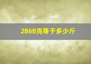 2868克等于多少斤