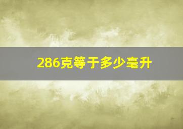 286克等于多少毫升