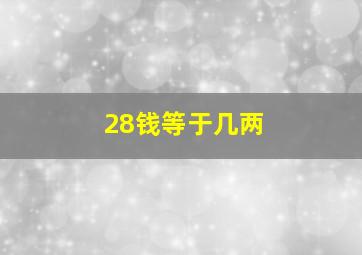 28钱等于几两