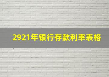 2921年银行存款利率表格