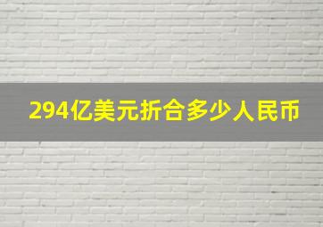 294亿美元折合多少人民币