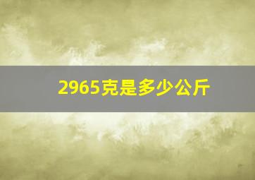 2965克是多少公斤