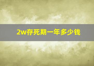 2w存死期一年多少钱