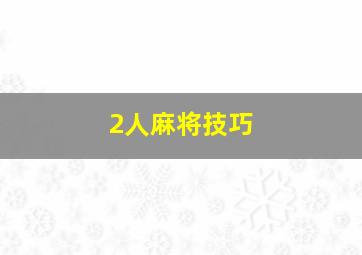 2人麻将技巧