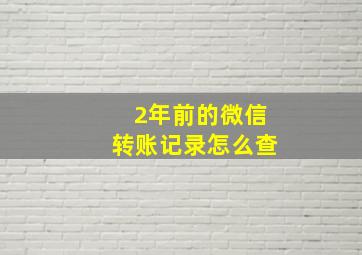 2年前的微信转账记录怎么查