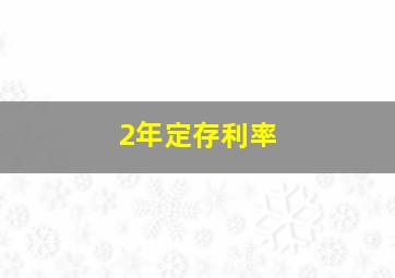 2年定存利率