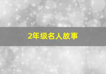 2年级名人故事