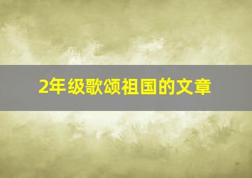 2年级歌颂祖国的文章