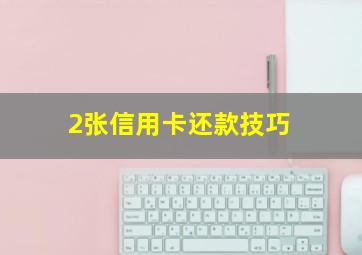 2张信用卡还款技巧