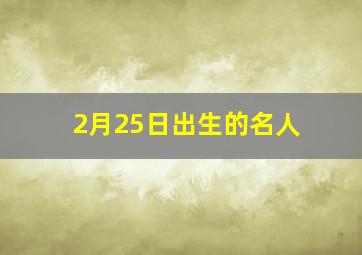 2月25日出生的名人