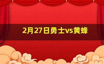 2月27日勇士vs黄蜂