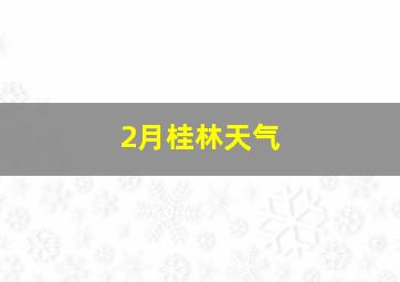 2月桂林天气