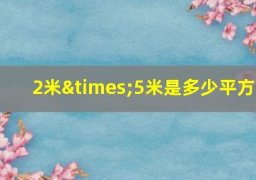 2米×5米是多少平方