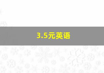 3.5元英语