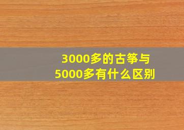 3000多的古筝与5000多有什么区别