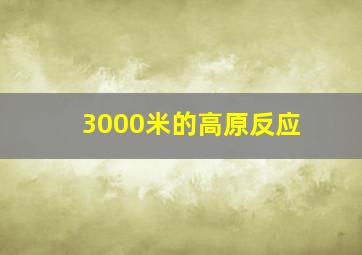 3000米的高原反应