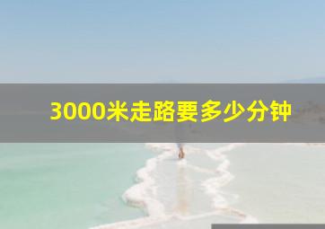 3000米走路要多少分钟