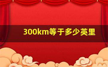 300km等于多少英里