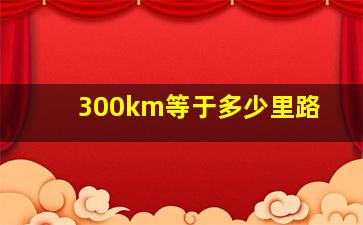 300km等于多少里路