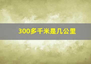 300多千米是几公里