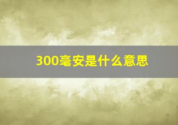 300毫安是什么意思