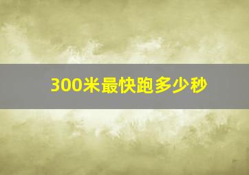 300米最快跑多少秒