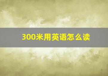 300米用英语怎么读