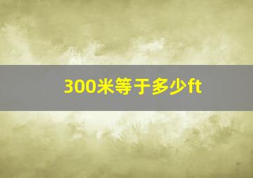 300米等于多少ft