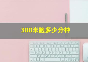 300米跑多少分钟