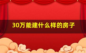 30万能建什么样的房子