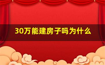 30万能建房子吗为什么