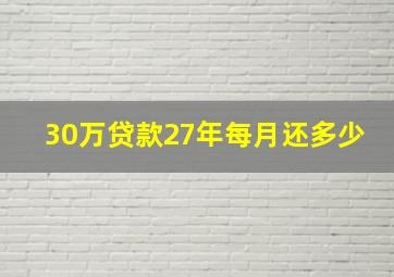 30万贷款27年每月还多少