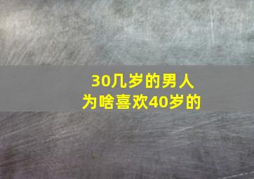 30几岁的男人为啥喜欢40岁的