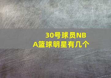 30号球员NBA篮球明星有几个