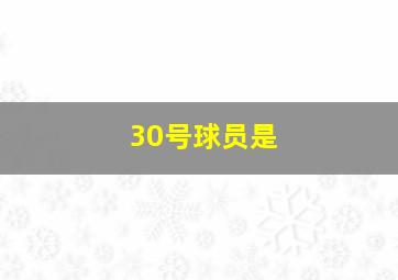 30号球员是