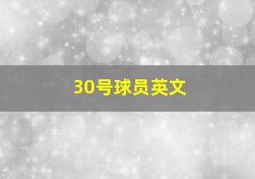 30号球员英文