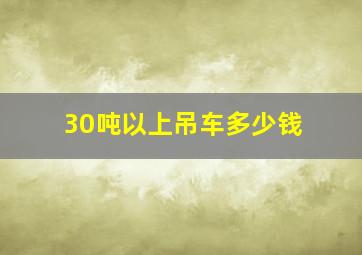 30吨以上吊车多少钱