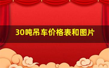 30吨吊车价格表和图片