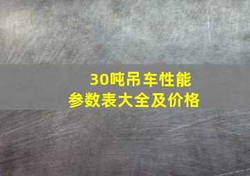 30吨吊车性能参数表大全及价格