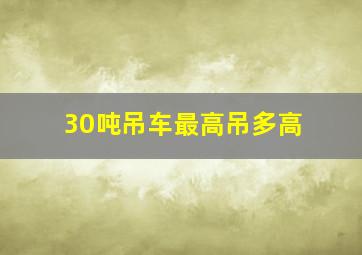 30吨吊车最高吊多高