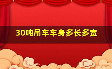 30吨吊车车身多长多宽