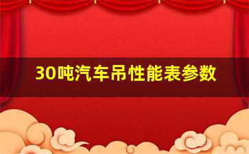 30吨汽车吊性能表参数