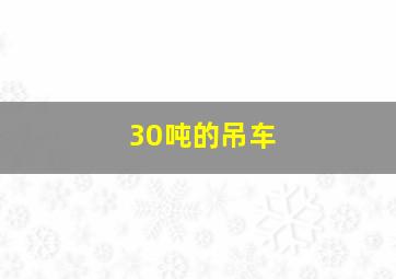 30吨的吊车