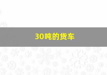 30吨的货车