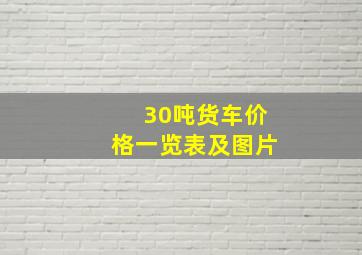 30吨货车价格一览表及图片