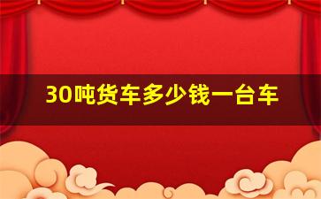 30吨货车多少钱一台车