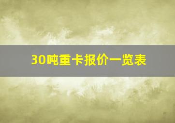 30吨重卡报价一览表