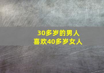 30多岁的男人喜欢40多岁女人