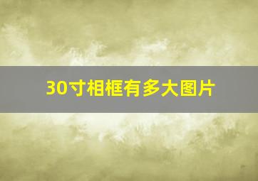 30寸相框有多大图片