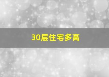 30层住宅多高